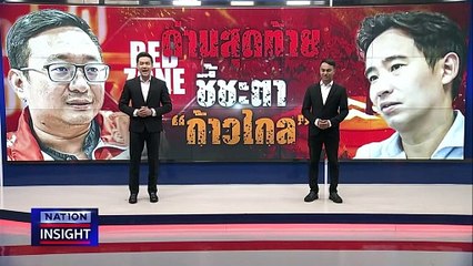ชี้ชะตา "ก้าวไกล" | เนชั่นอินไซต์ | 20 มี.ค. 67 |  PART 1