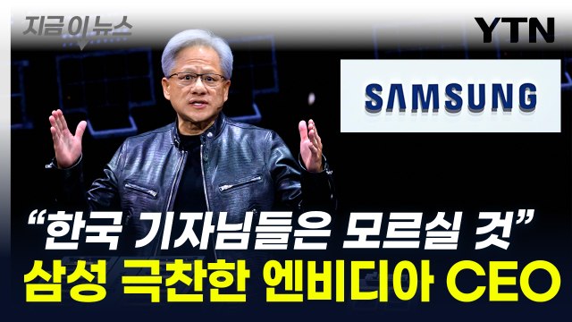 삼성 HBM 테스트 중 ...엔비디아 CEO의 극찬 [지금이뉴스] / YTN