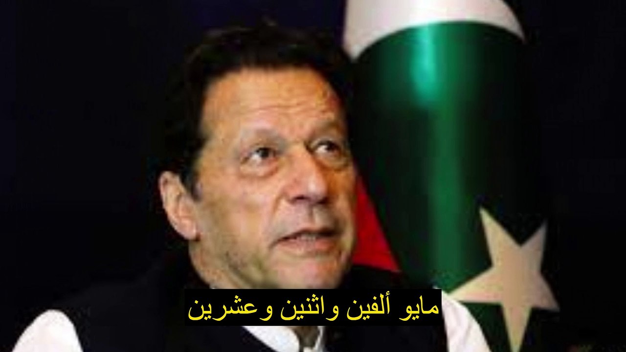 تمت تبرئة عمران خان من التهم في قضيتين أصدر القاضي القضائي شايستا كوندي حكمًا متحفظًا، ورفض طلب تقديمه إلى المحكمة