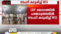 LDF യോഗത്തിൽ പങ്കെടുത്ത സംഭവത്തിൽ നടപടി കടുപ്പിച്ച് NSS