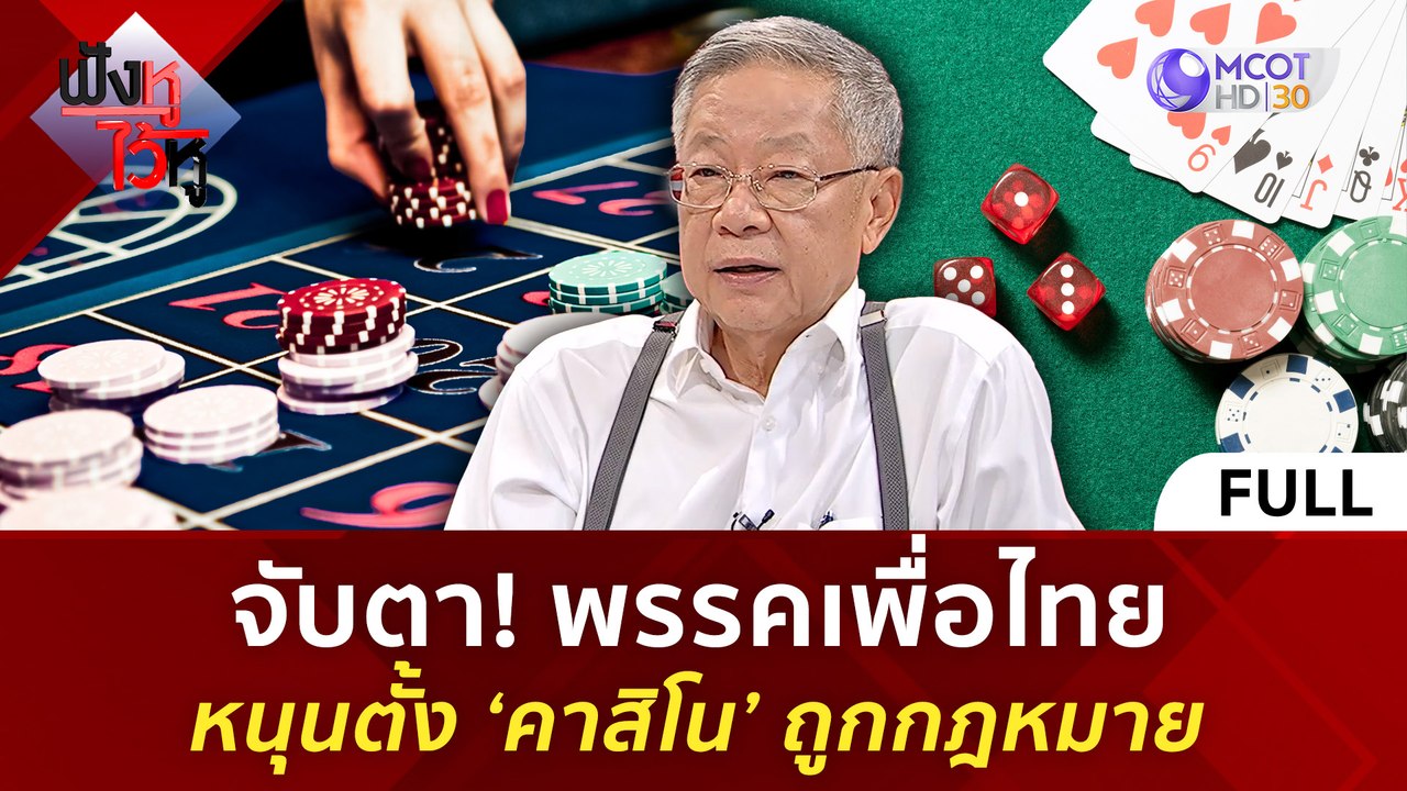 (คลิปเต็ม) จับตา! พรรคเพื่อไทยหนุนตั้ง ‘คาสิโน’...