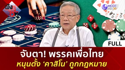 (คลิปเต็ม) จับตา! พรรคเพื่อไทยหนุนตั้ง ‘คาสิโน’ ถูกกฎหมาย (19 มี.ค. 67) | ฟังหูไว้หู