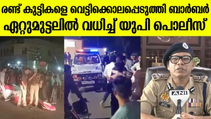 രണ്ട് കുട്ടികളെ വധിച്ച ബാർബറെ എൻകൗൺണ്ടറിൽ തീർത്ത് യു.പി പോലീസ്