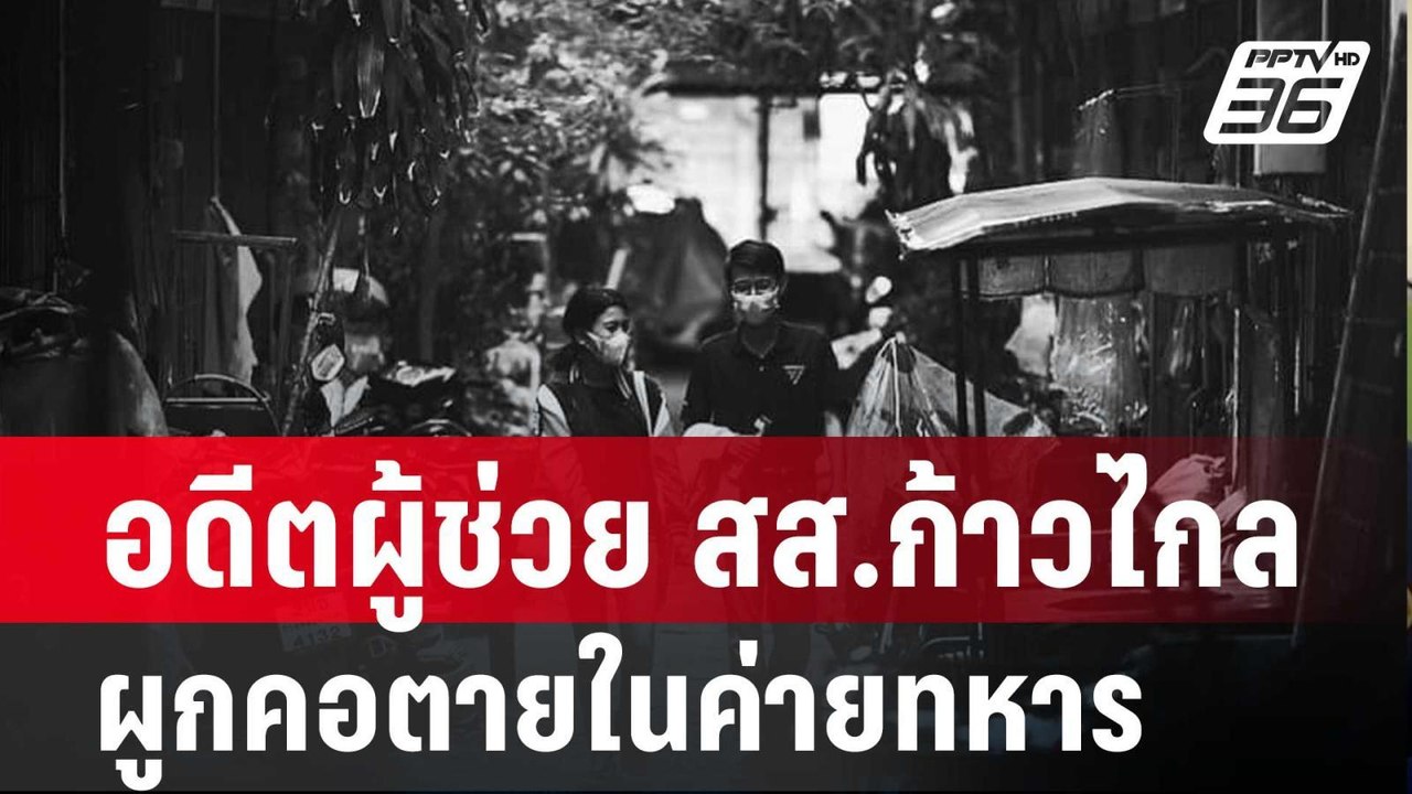 อดีตผู้ช่วย สส.ก้าวไกล ผูกคอตายในค่ายทหาร | เที่ยงทันข่าว | 20 มี.ค. 67