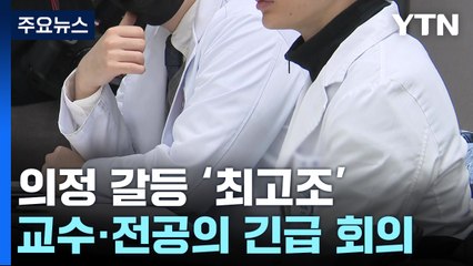 의대교수·전공의 등 긴급 회의...의·정 갈등 '최고조' / YTN