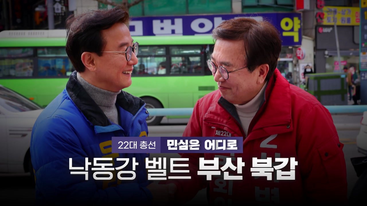 [영상] 민심은 어디로 '낙동강 벨트' 부산 북갑 / YTN