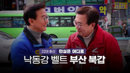 [영상] 민심은 어디로 '낙동강 벨트' 부산 북갑 / YTN