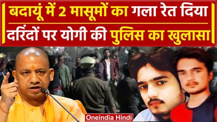 Budaun Hatyakand में UP Police ने किया कैसा खुलासा | CM Yogi | Budaun News | वनइंडिया हिंदी