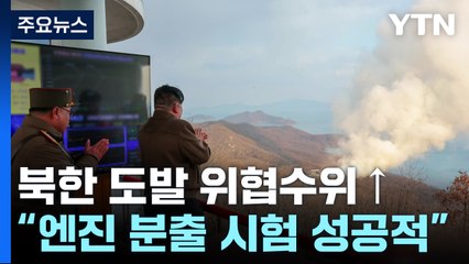 北 "신형 중장거리 극초음속 미사일 고체연료 엔진 시험 성공" / YTN