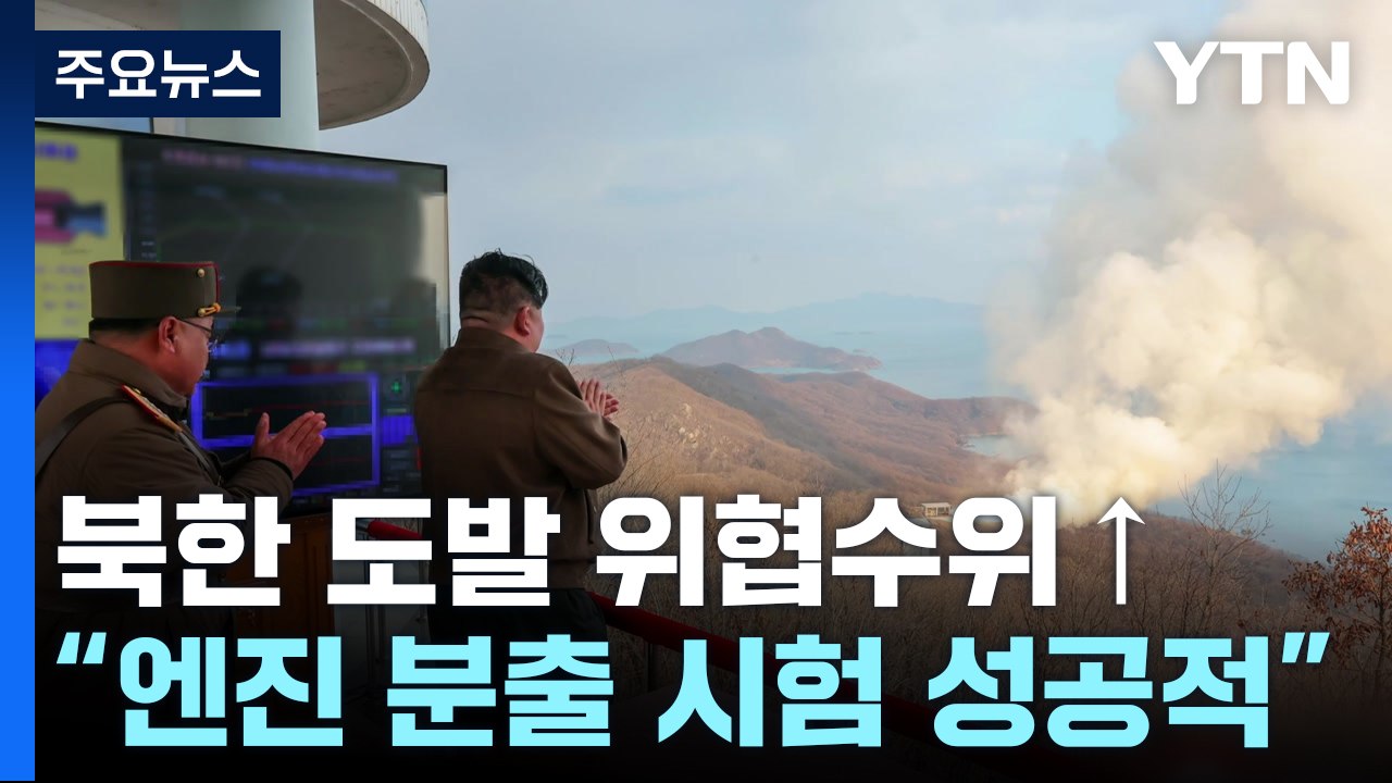 北 "신형 중장거리 극초음속 미사일 고체연료 엔진 시험 성공" / YTN