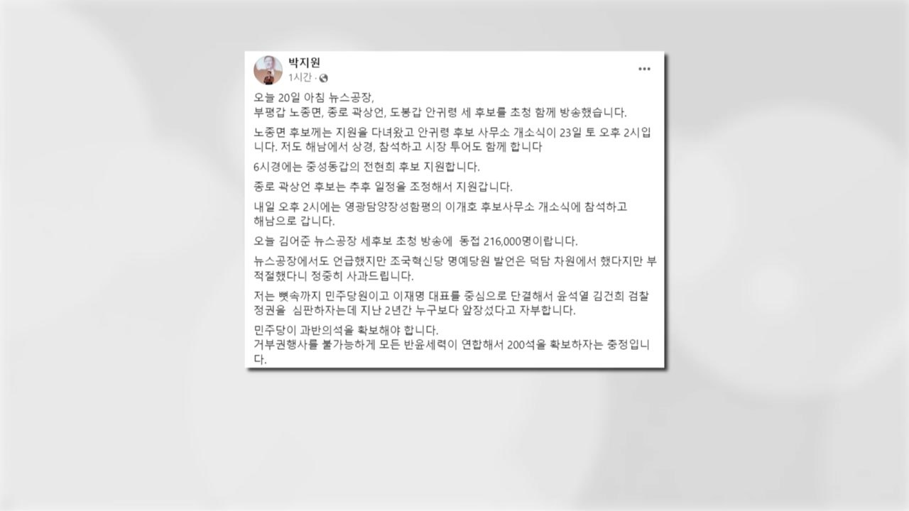 박지원 "조국혁신당 명예 당원 발언 사과...덕담 차원" / YTN