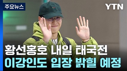 황선홍호, 태국전 앞두고 공식 훈련...손흥민·이강인은 무슨 말 할까? / YTN