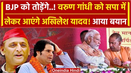 Lok Sabha Election 2024: Varun Gandhi और Swami Maurya को Akhilesh देंगे टिकट? | BJP | वनइंडिया हिंदी