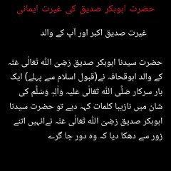 Faithful honor of Hazrat Abu Bakr Siddiq | حضرت ابوبکر صدیق کی غیرت ایمانی