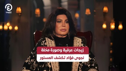 زيجات عرفية وصورة مخلة.. نجوى فؤاد تكشف المستور