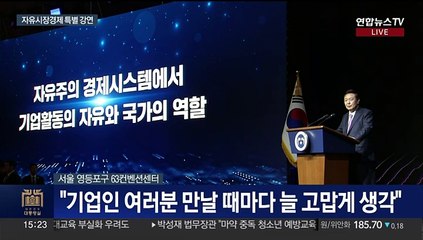 [현장연결] 윤 대통령 상공의날 행사서 특별강연…"자유주의 경제"