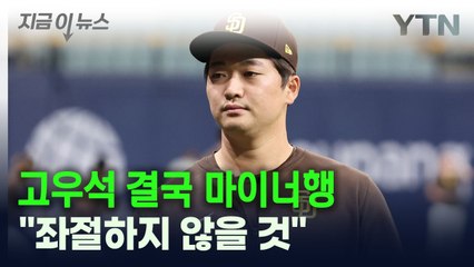 [지금이뉴스] 고우석, 결국 마이너리그행..."좌절하지 않을 것" / YTN
