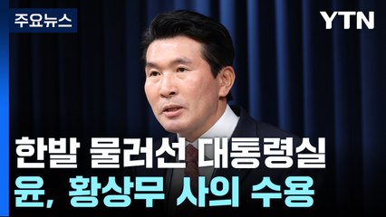 황상무 사퇴·이종섭 곧 귀국...한발 물러선 대통령실 / YTN