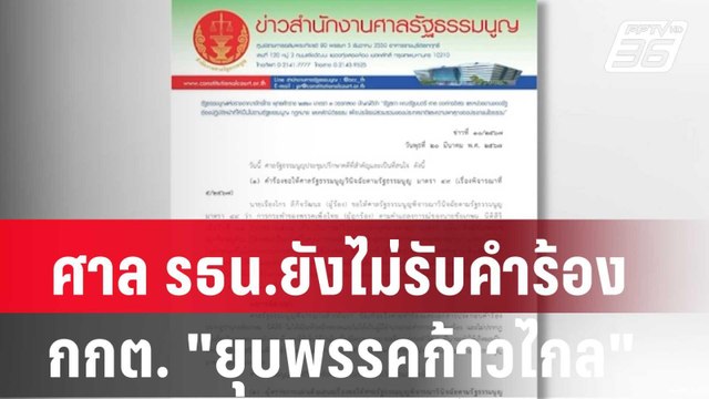 ศาล รธน.ยังไม่รับคำร้อง กกต. ยุบพรรคก้าวไกล | เที่ยงทันข่าว | 20 มี.ค. 67