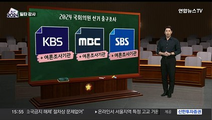 [총선 일타강사] 출구조사 이모저모…정확도 비결·주의할 점은