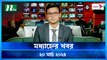 Modhyanner Khobor | 20 March 2024 | NTV Latest News Update