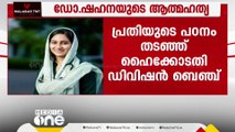 ഡോക്ടർ ഷഹനയുടെ മരണം;റുവൈസിന്റെ PG പഠനം ഹൈക്കോടതി ഡിവിഷന്‍ ബെഞ്ച് തടഞ്ഞു