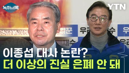 전재수 "이종섭 대사 논란? 더 이상 진실 은폐해선 안 돼" [Y녹취록] / YTN