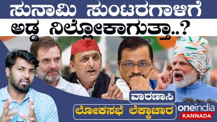 PM Modi | Varanasi | Kashi Corridor ವಾರಣಾಸಿಗೆ ಮೋದಿ ಬಂದ್ರೂ ಗೆಲ್ತಾರೆ ಬರದಿದ್ದರೂ ಗೆಲ್ತಾರೆ