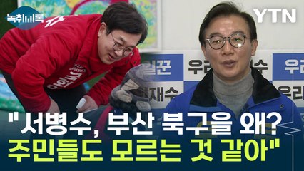 전재수 "서병수 의원 출마 이유? 주민들도 잘 몰라" [Y녹취록] / YTN