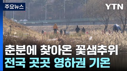 [날씨] 춘분에 찾아온 영하권 꽃샘추위...모레 풀린다 / YTN