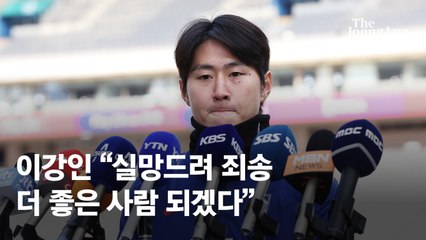 이천수, 이강인 사과 장면에 분노 😡 ‘선수들이 숨은 곳에서 해야 했다’