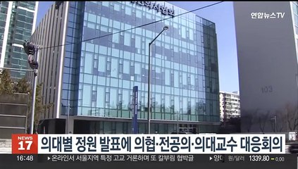 의대별 정원 발표에 의협·전공의·의대교수 대응회의