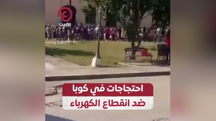 احتجاجات في كوبا ضد انقطاع الكهرباء