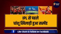 IPL से पहले धांशू खिलाड़ी हुआ सस्पेंड, Sunrisers Hyderabad की टीम को लगा करारा झटका, क्रिकेट खेलने पर लगा बैन | IPL 2024