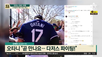 9천억 사나이 오타니…아내 가방 가격이 4만 원?