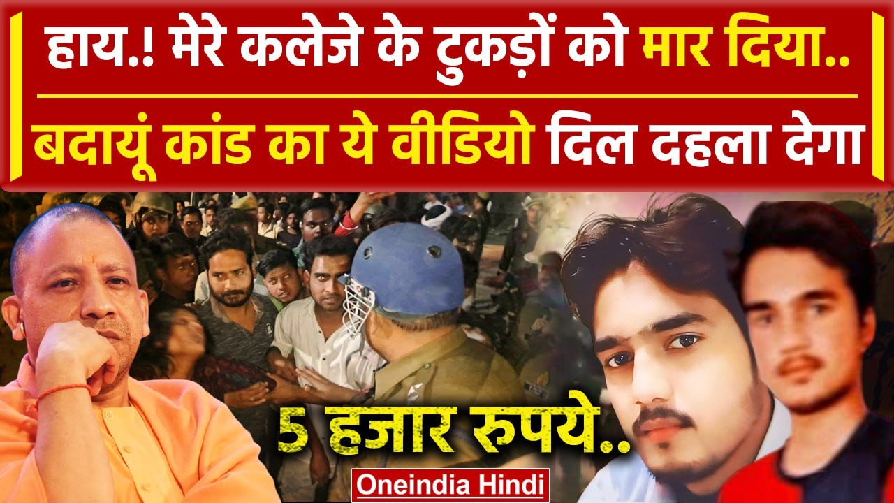 Budaun Case: क्या है बदायूं की पूरी कहानी | Sajid Encounter | CM yogi Adityanath | वनइंडिया हिंदी