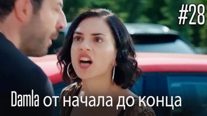 Damla от начала до конца #28