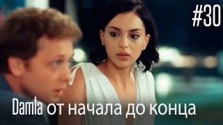 Damla от начала до конца #30