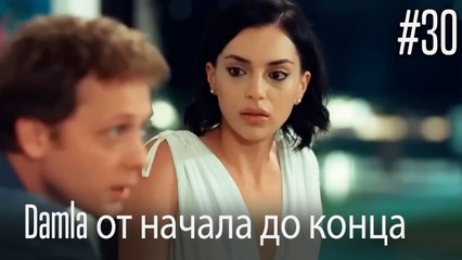 Damla от начала до конца #30