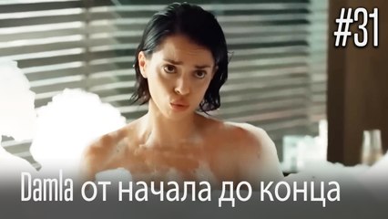 Damla от начала до конца #31