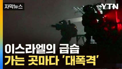 [자막뉴스] 이스라엘의 무자비한 공습..."하마스 테러리스트들 재집결" / YTN