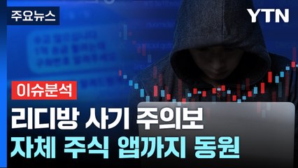 "고수익 보장" 리딩방 사기 주의보...피해 예방책은? / YTN