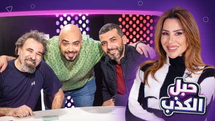 وسام بكتشف انه ختيار وقصة الاسد والفار كما لم تسمعوها من قبل في حبل الكذب