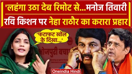 Neha Singh Rathore ने Manoj Tiwari, Ravi Kishan को घेरा, अश्लील गायकों को BJP का टिकट वनइंडिया हिंदी