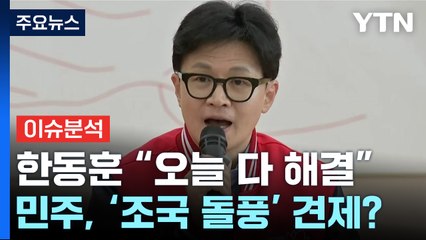 [뉴스큐] 한동훈, 李·黃 논란에 "오늘 다 해결"...민주당, '조국 돌풍' 견제? / YTN