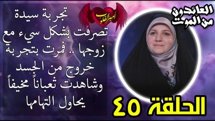 45- تجربة سيدة تصرفت بشكل سيء مع زوجها - فشاهدت ثعباناً مخيفا يحاول التهامها