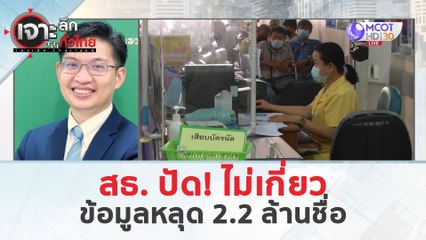 สธ. ปัด! ไม่เกี่ยว..ข้อมูลหลุด 2.2 ล้านชื่อ (19 มี.ค. 67) | เจาะลึกทั่วไทย
