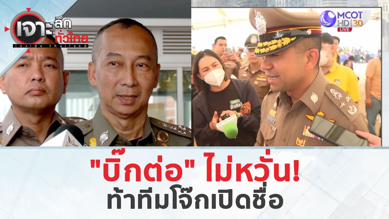 "บิ๊กต่อ" ไม่หวั่น!...ท้าทีมโจ๊กเปิดชื่อ (19 มี...