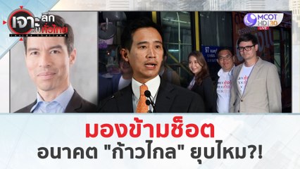 มองข้ามช็อตอนาคต "ก้าวไกล" (19 มี.ค. 67) | เจาะลึกทั่วไทย