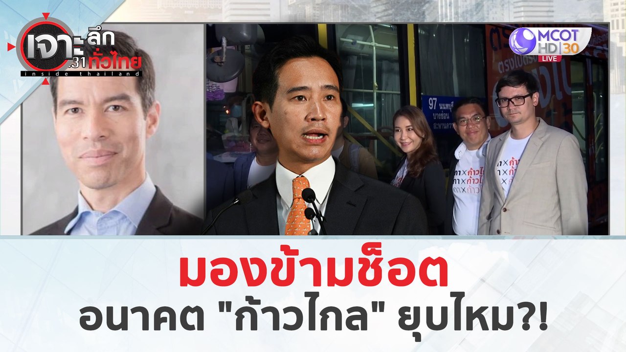 มองข้ามช็อตอนาคต "ก้าวไกล" (19 มี.ค. 67) | เจาะลึกทั่วไทย